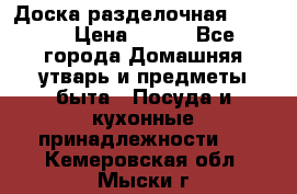 Доска разделочная KOZIOL › Цена ­ 300 - Все города Домашняя утварь и предметы быта » Посуда и кухонные принадлежности   . Кемеровская обл.,Мыски г.